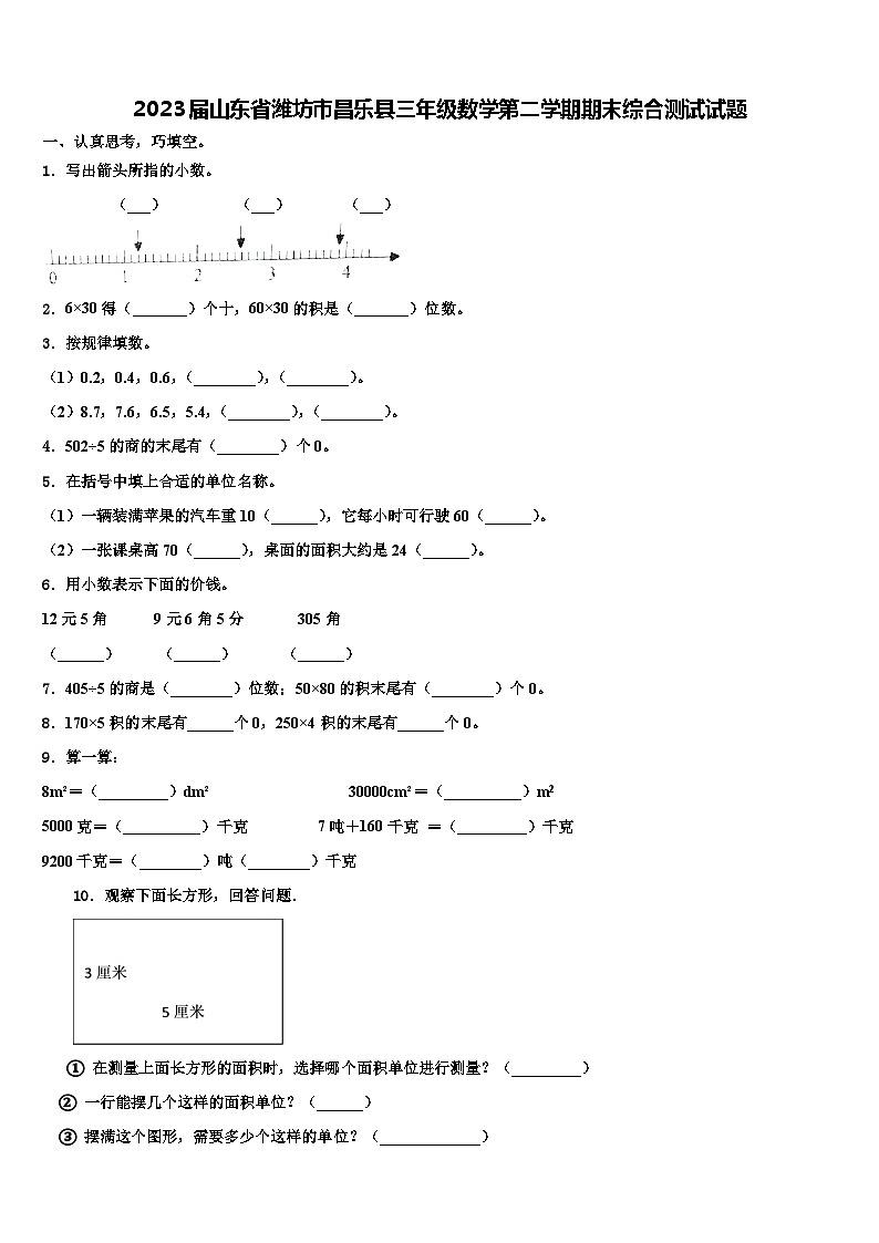 2023届山东省潍坊市昌乐县三年级数学第二学期期末综合测试试题含解析第1页