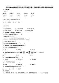 2023届山东省临沂市兰山区三年级数学第二学期期末学业质量监测模拟试题含解析