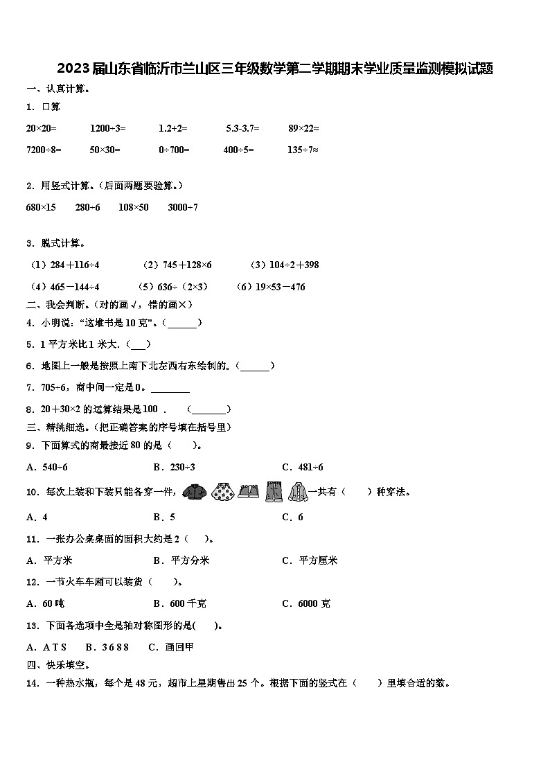 2023届山东省临沂市兰山区三年级数学第二学期期末学业质量监测模拟试题含解析01
