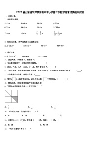 2023届山东省宁津县育新中学小学部三下数学期末经典模拟试题含解析