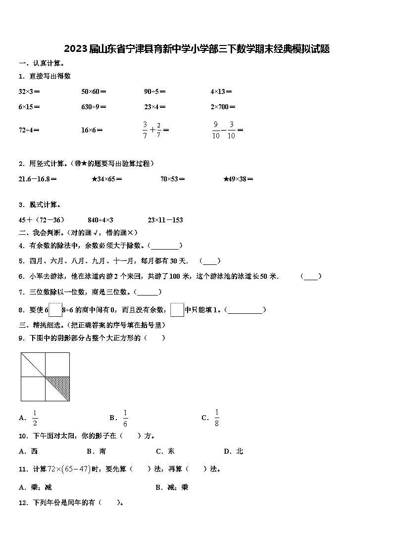 2023届山东省宁津县育新中学小学部三下数学期末经典模拟试题含解析01