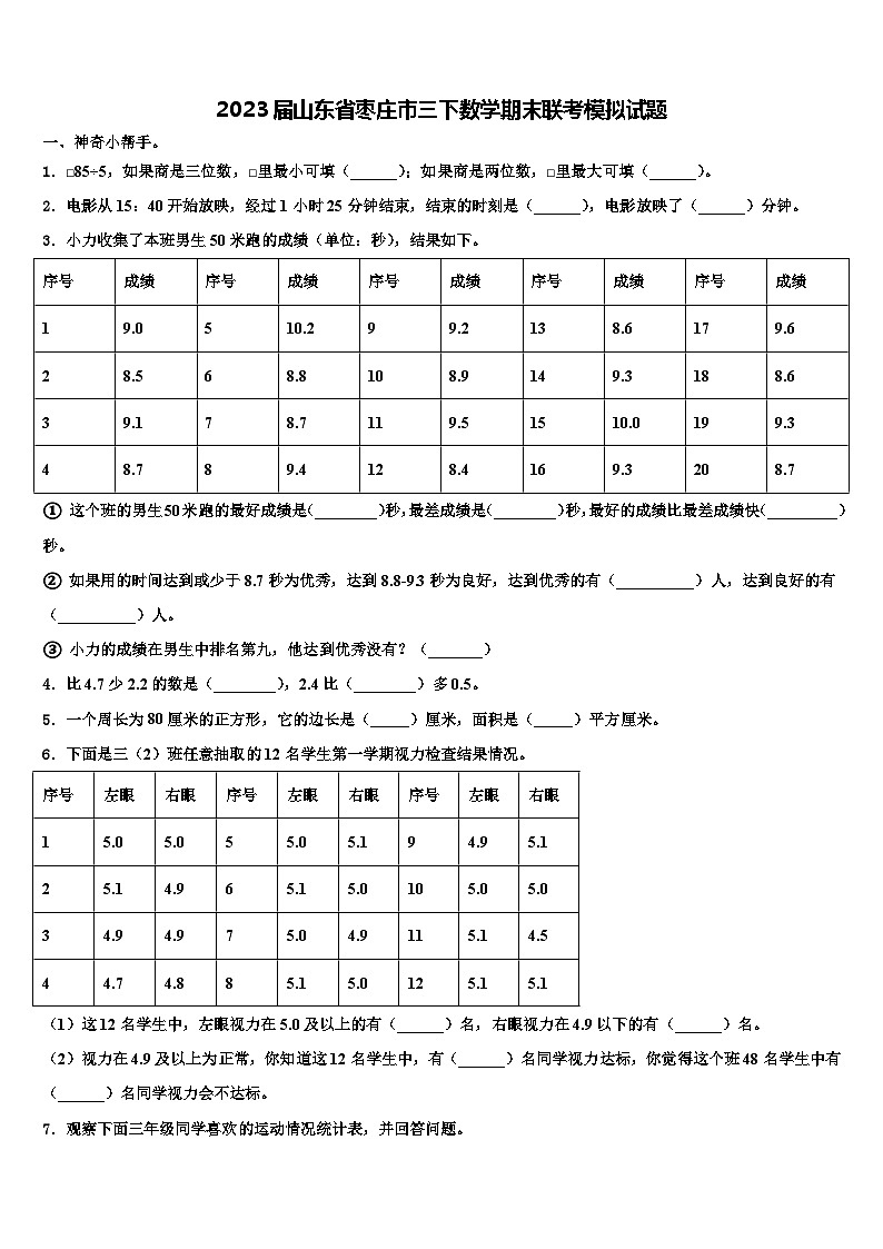 2023届山东省枣庄市三下数学期末联考模拟试题含解析第1页