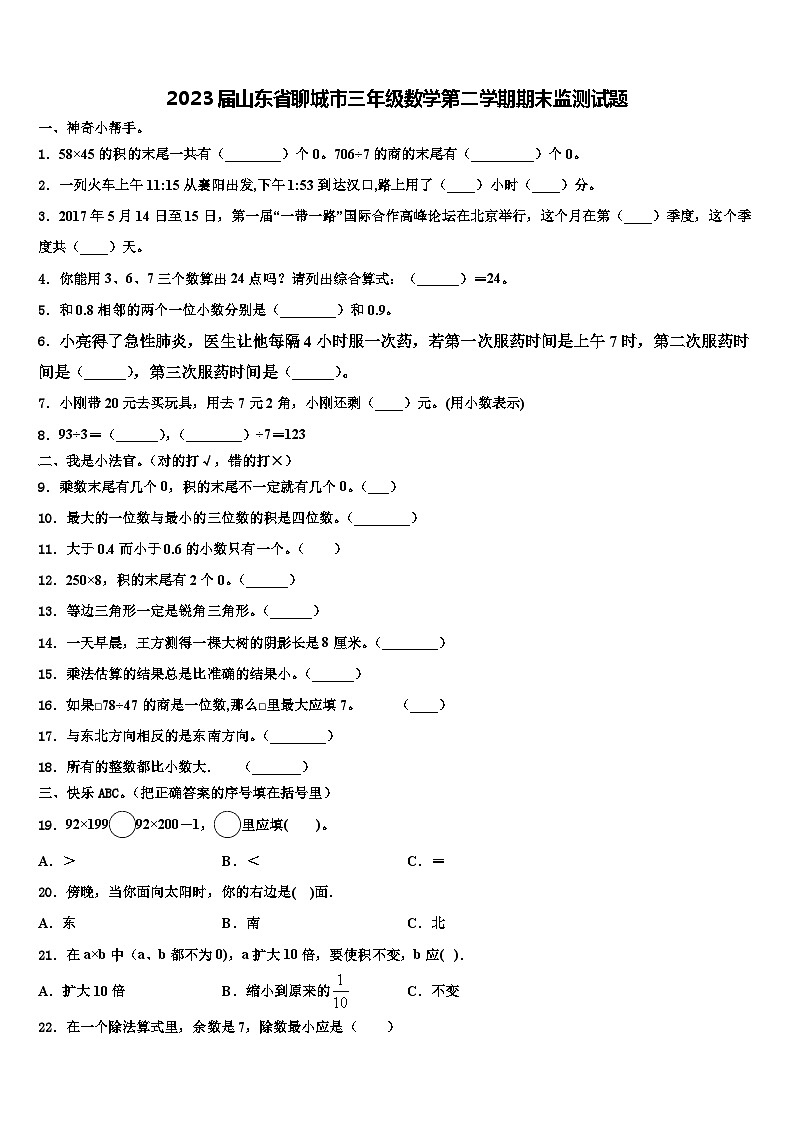 2023届山东省聊城市三年级数学第二学期期末监测试题含解析01