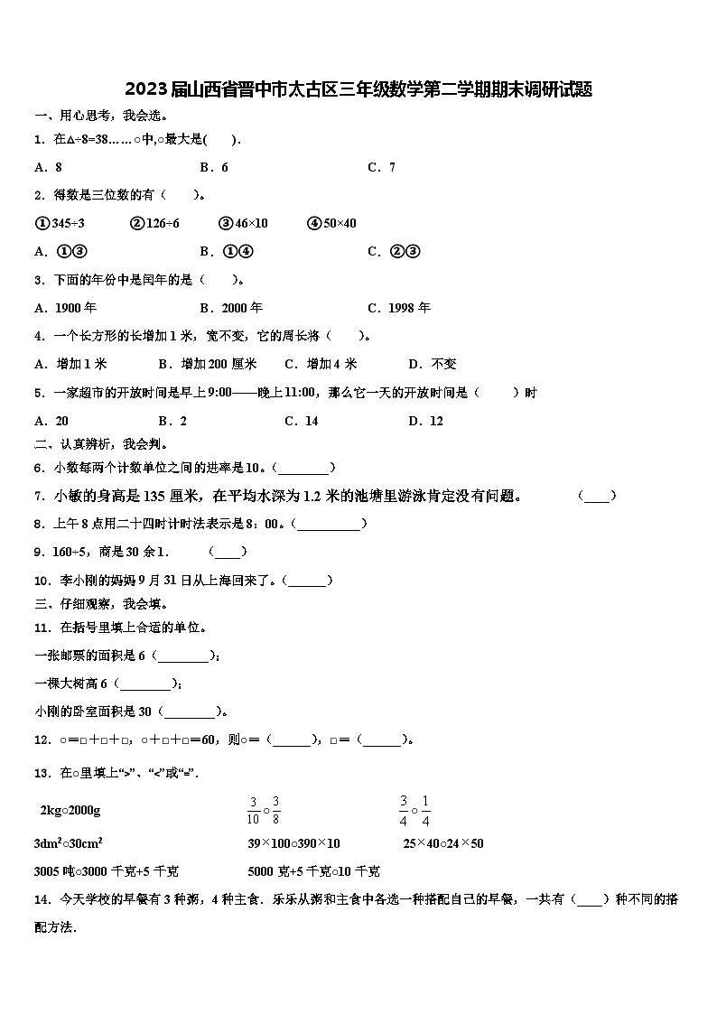 2023届山西省晋中市太古区三年级数学第二学期期末调研试题含解析01
