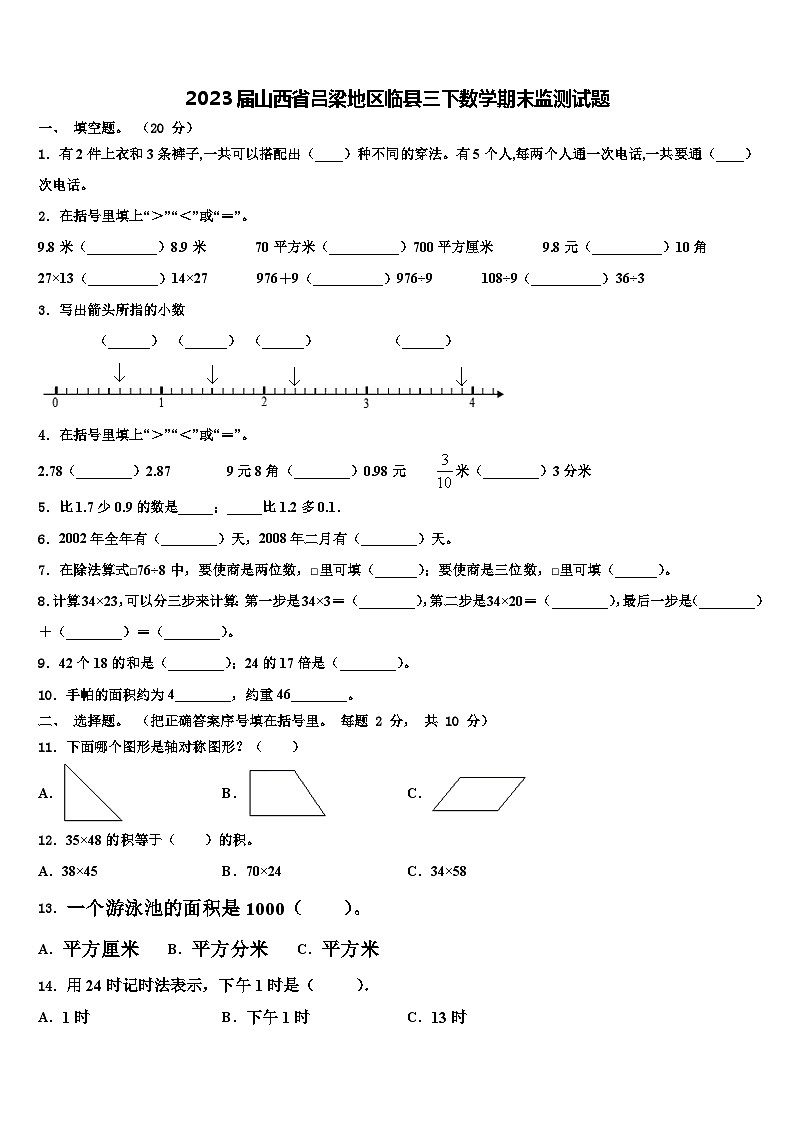 2023届山西省吕梁地区临县三下数学期末监测试题含解析第1页