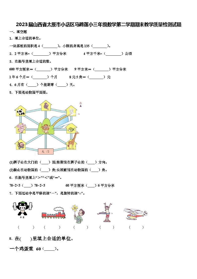 2023届山西省太原市小店区马蹄莲小三年级数学第二学期期末教学质量检测试题含解析第1页