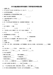 2023届山西省忻州市河曲县三下数学期末统考模拟试题含解析