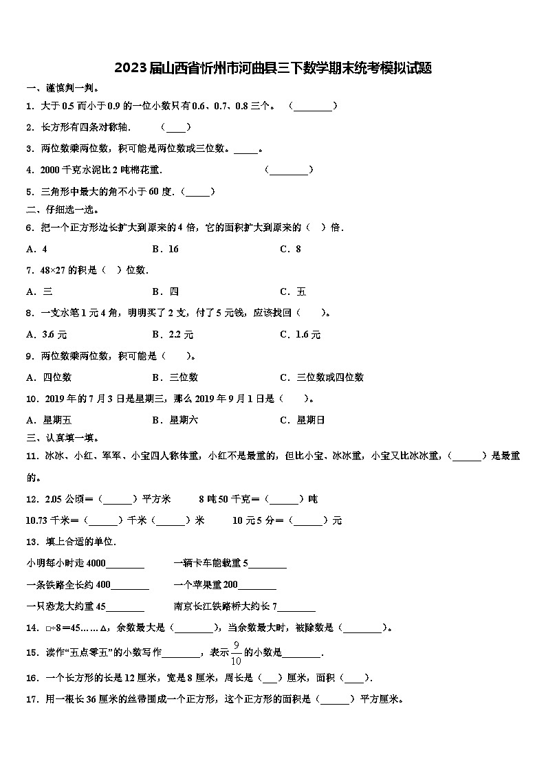2023届山西省忻州市河曲县三下数学期末统考模拟试题含解析01