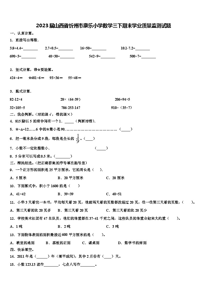 2023届山西省忻州市康乐小学数学三下期末学业质量监测试题含解析第1页