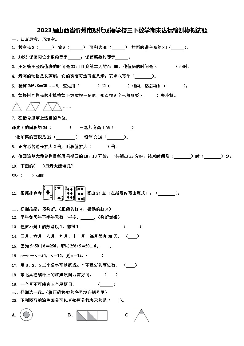 2023届山西省忻州市现代双语学校三下数学期末达标检测模拟试题含解析01