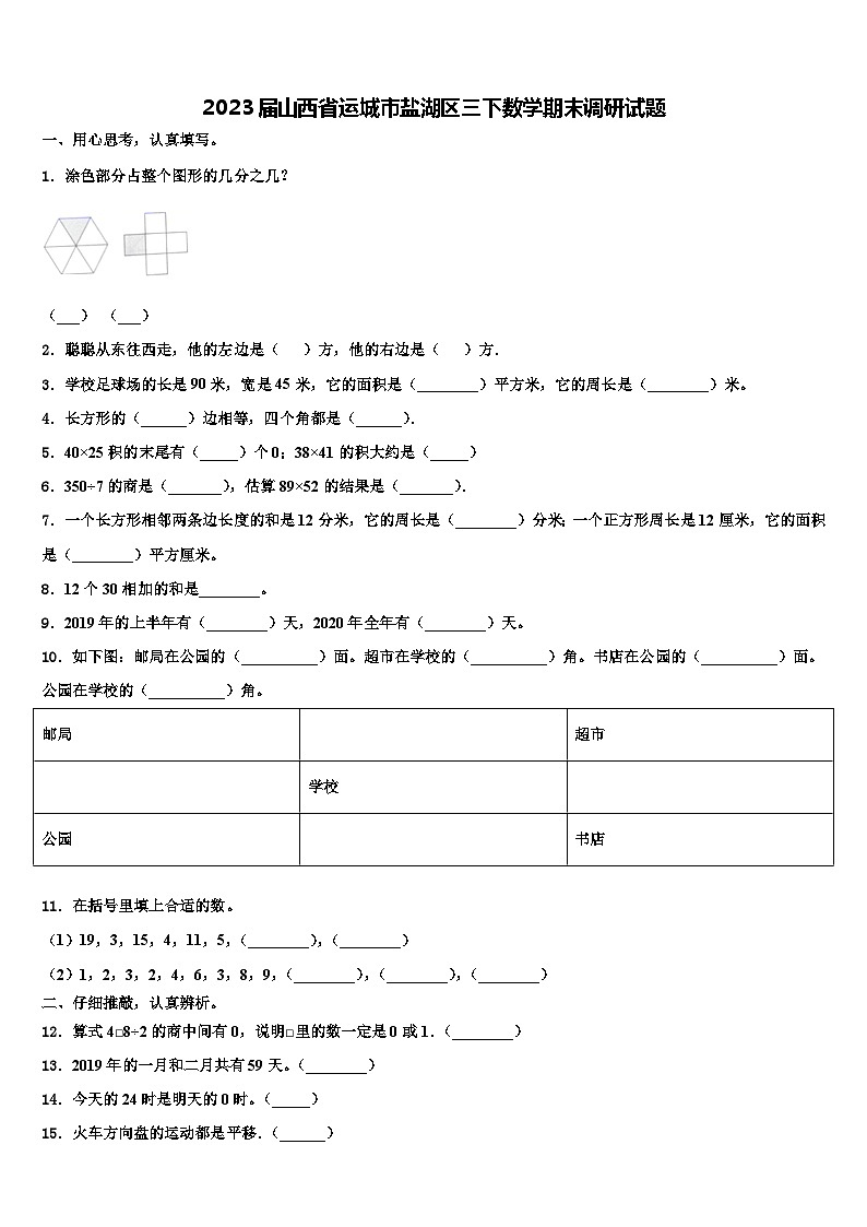 2023届山西省运城市盐湖区三下数学期末调研试题含解析01