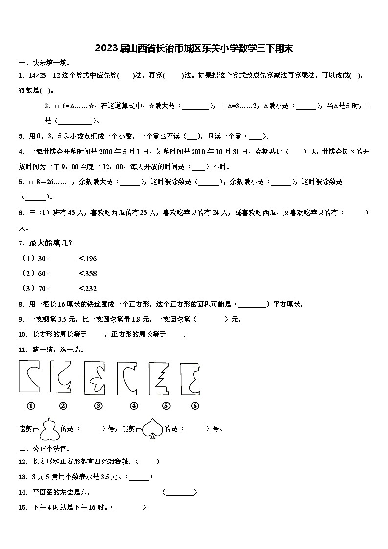 2023届山西省长治市城区东关小学数学三下期末含解析 试卷01