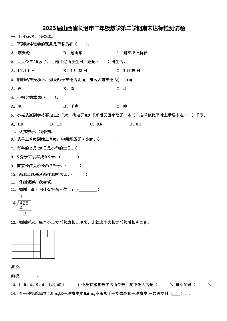2023届山西省长治市三年级数学第二学期期末达标检测试题含解析第1页