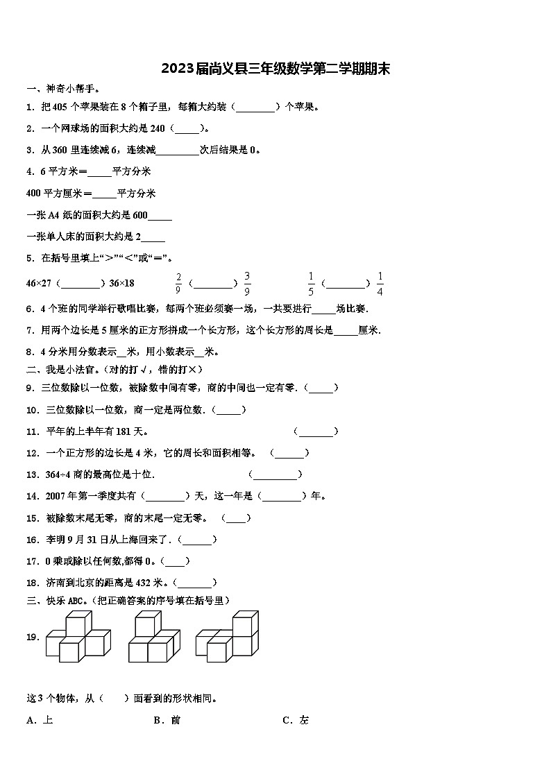2023届尚义县三年级数学第二学期期末含解析第1页