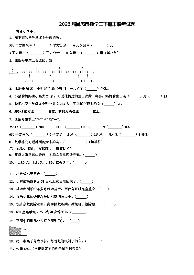 2023届尚志市数学三下期末联考试题含解析01