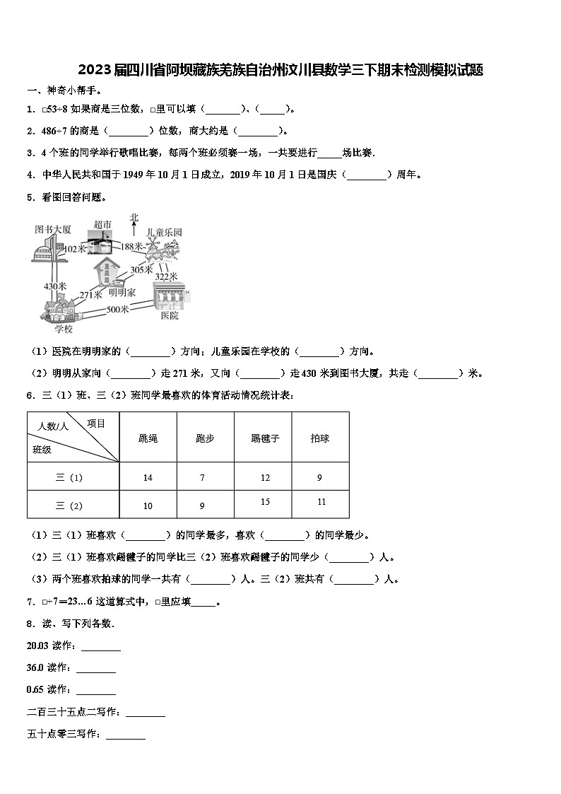 2023届四川省阿坝藏族羌族自治州汶川县数学三下期末检测模拟试题含解析第1页