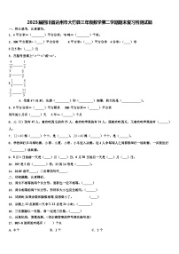 2023届四川省达州市大竹县三年级数学第二学期期末复习检测试题含解析