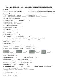 2023届四川省绵阳市三台县三年级数学第二学期期末学业质量监测模拟试题含解析