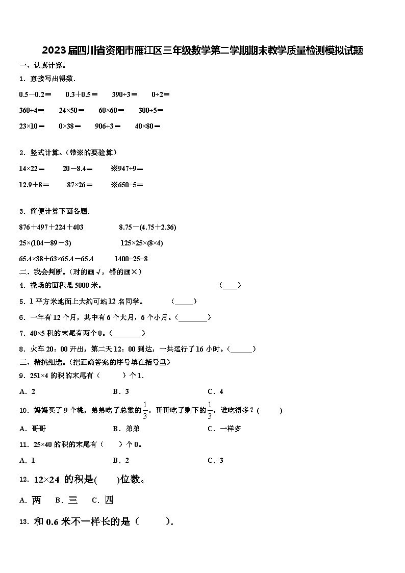 2023届四川省资阳市雁江区三年级数学第二学期期末教学质量检测模拟试题含解析第1页