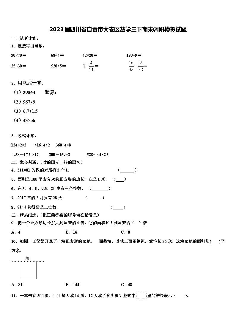 2023届四川省自贡市大安区数学三下期末调研模拟试题含解析01