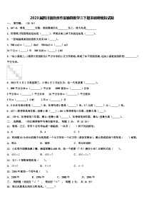 2023届四川省自贡市富顺县数学三下期末调研模拟试题含解析