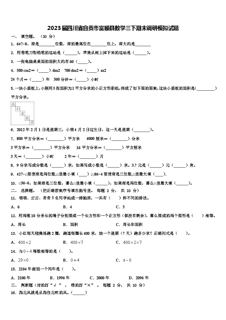 2023届四川省自贡市富顺县数学三下期末调研模拟试题含解析第1页