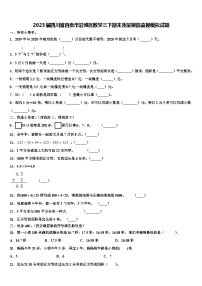 2023届四川省自贡市沿滩区数学三下期末质量跟踪监视模拟试题含解析