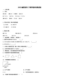 2023届塔城市三下数学期末经典试题含解析