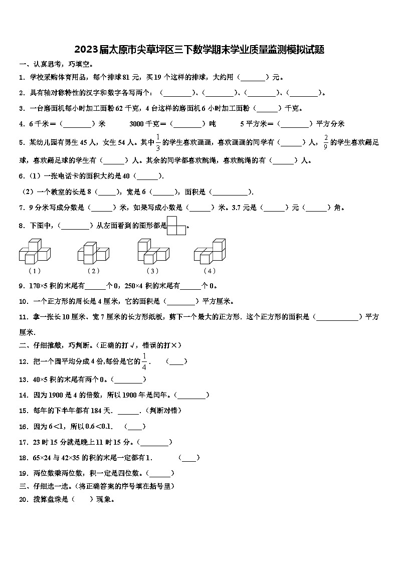 2023届太原市尖草坪区三下数学期末学业质量监测模拟试题含解析01