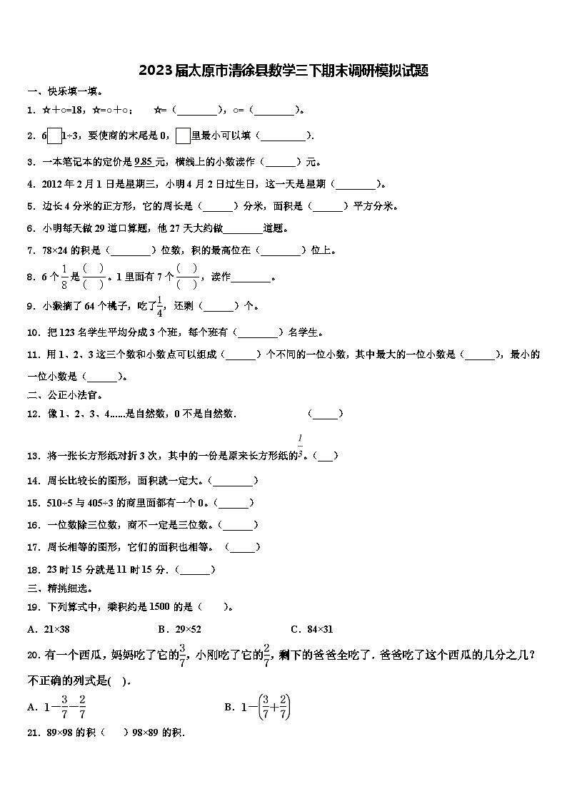 2023届太原市清徐县数学三下期末调研模拟试题含解析01