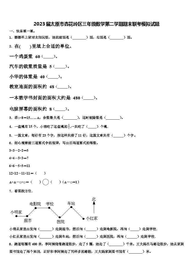 2023届太原市杏花岭区三年级数学第二学期期末联考模拟试题含解析第1页
