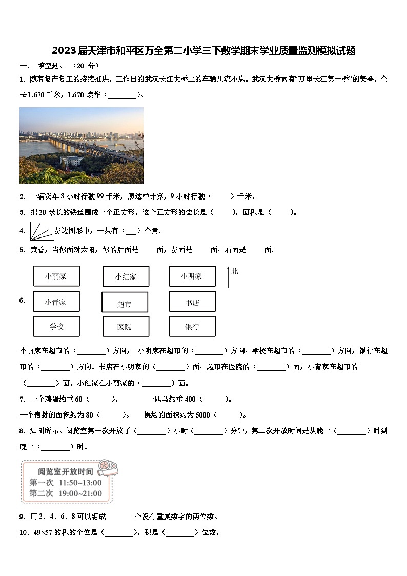 2023届天津市和平区万全第二小学三下数学期末学业质量监测模拟试题含解析01
