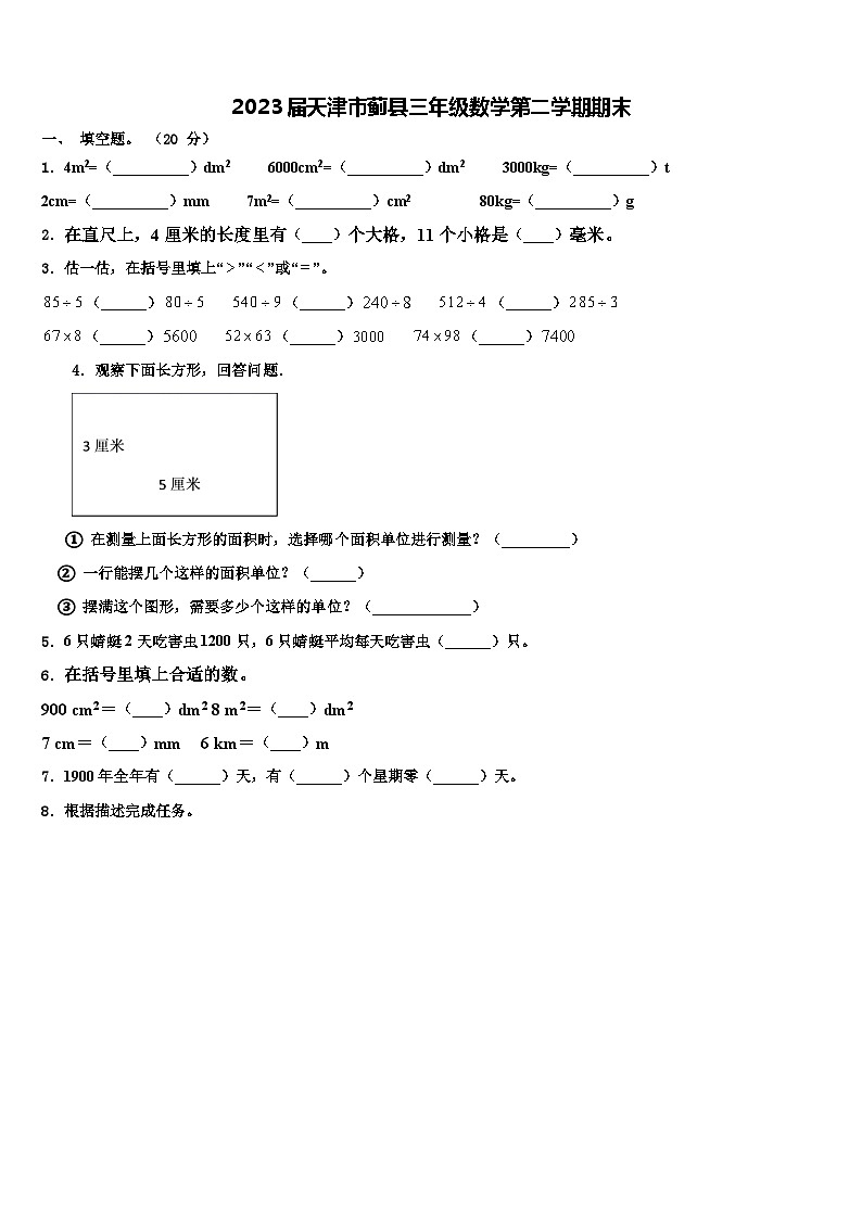 2023届天津市蓟县三年级数学第二学期期末含解析第1页