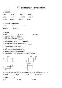 2023届天津市南开区三下数学期末经典试题含解析