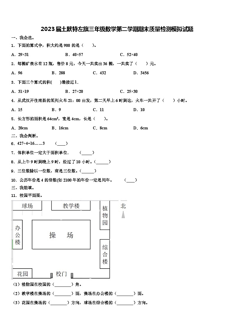 2023届土默特左旗三年级数学第二学期期末质量检测模拟试题含解析01