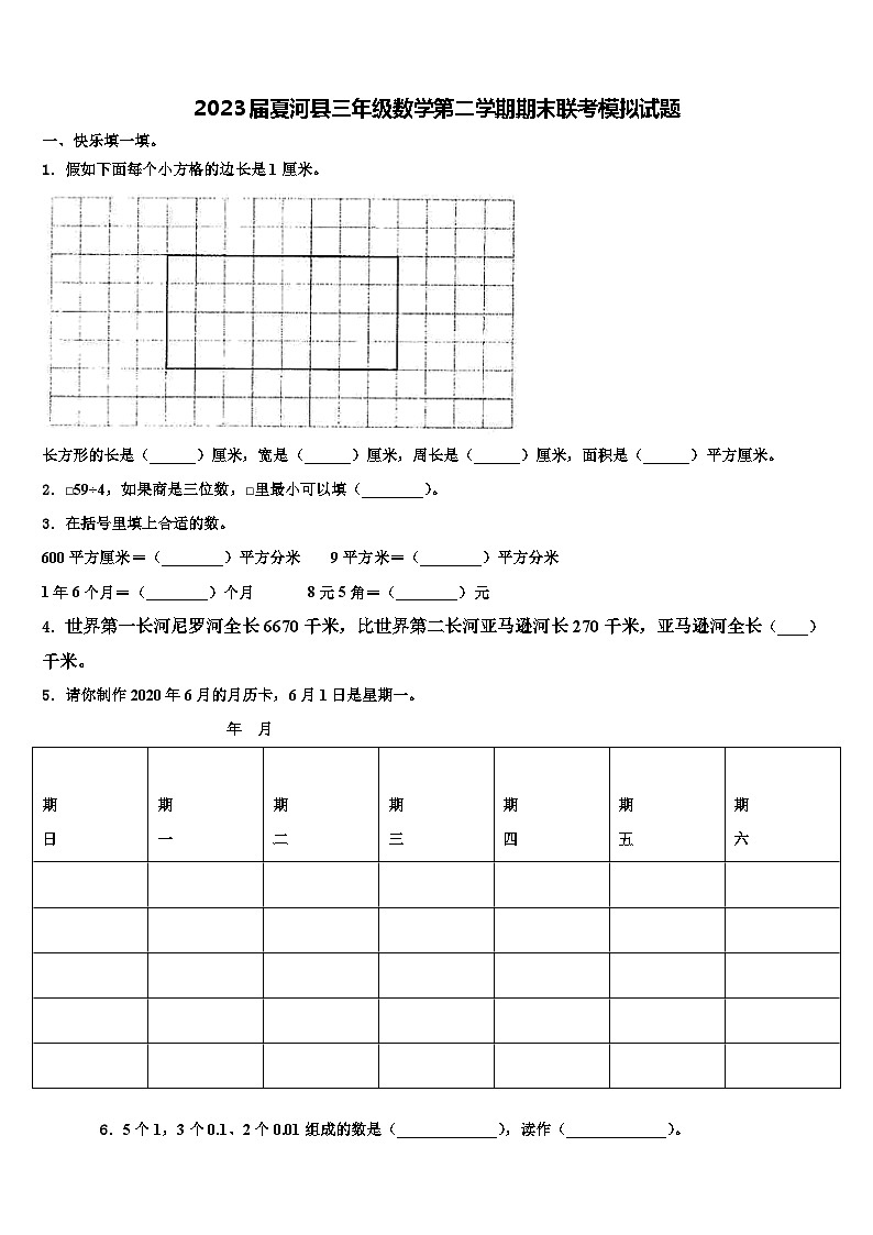 2023届夏河县三年级数学第二学期期末联考模拟试题含解析第1页