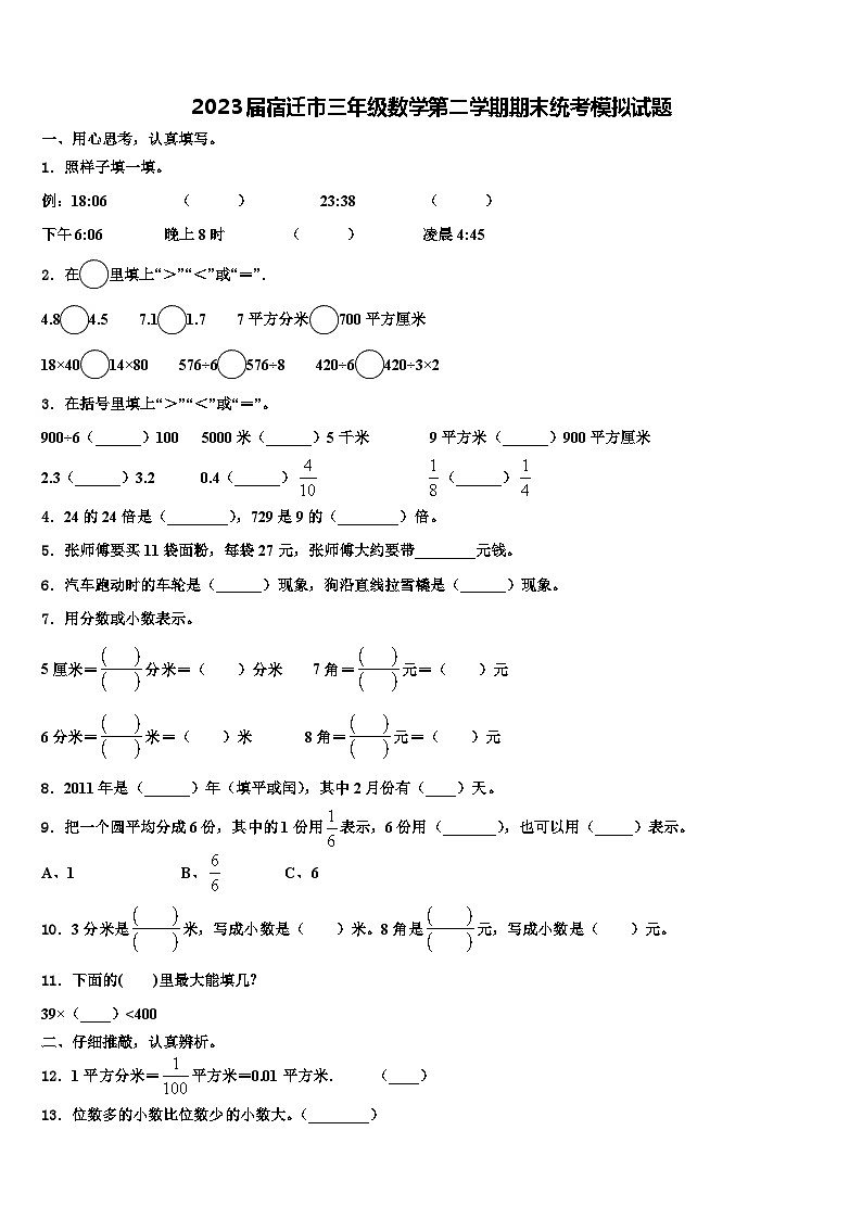 2023届宿迁市三年级数学第二学期期末统考模拟试题含解析第1页