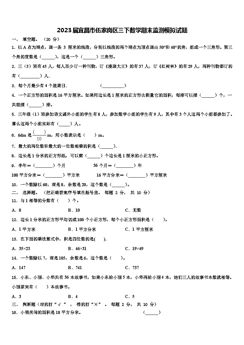 2023届宜昌市伍家岗区三下数学期末监测模拟试题含解析第1页