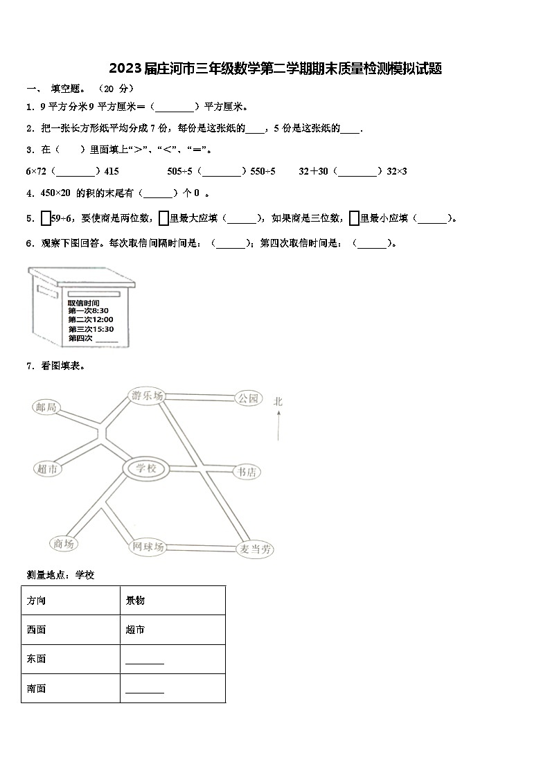 2023届庄河市三年级数学第二学期期末质量检测模拟试题含解析第1页