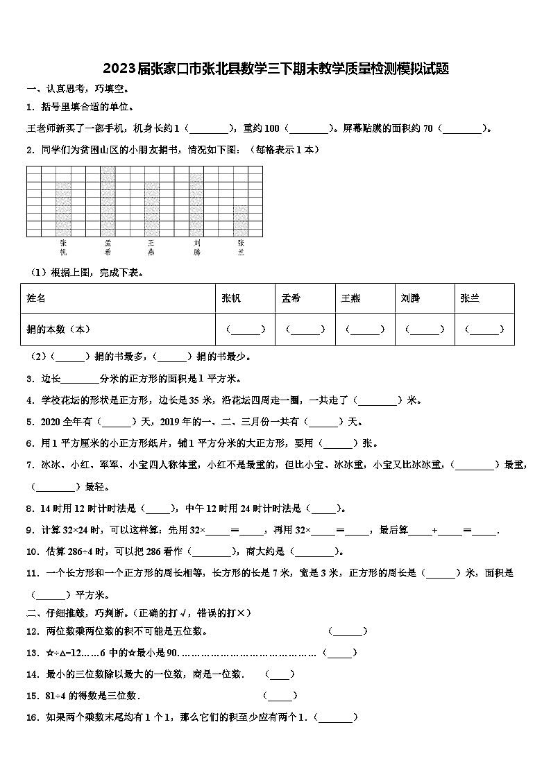 2023届张家口市张北县数学三下期末教学质量检测模拟试题含解析第1页