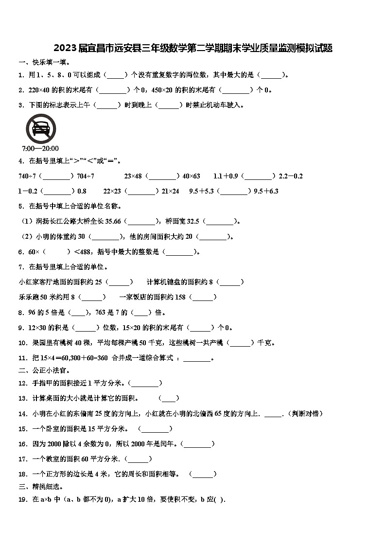 2023届宜昌市远安县三年级数学第二学期期末学业质量监测模拟试题含解析第1页