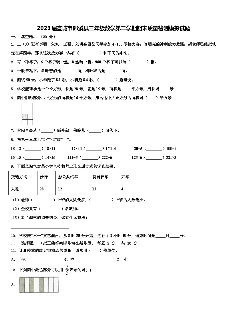 2023届宣城市郎溪县三年级数学第二学期期末质量检测模拟试题含解析01