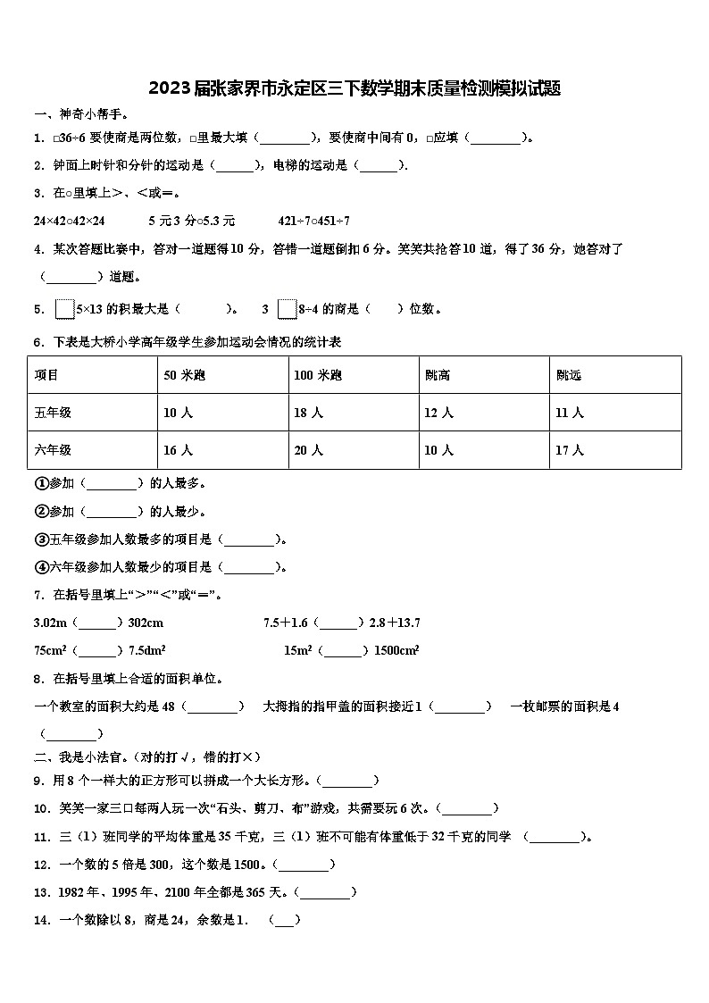 2023届张家界市永定区三下数学期末质量检测模拟试题含解析第1页