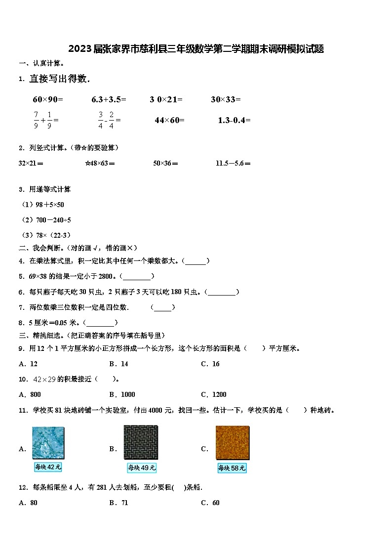 2023届张家界市慈利县三年级数学第二学期期末调研模拟试题含解析01