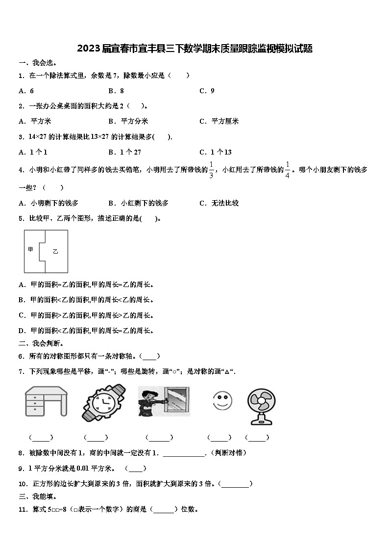 2023届宜春市宜丰县三下数学期末质量跟踪监视模拟试题含解析01