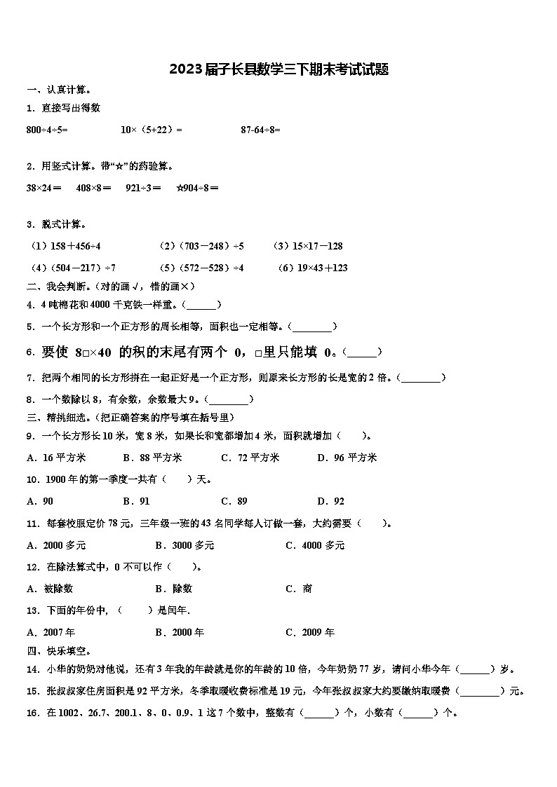 2023届子长县数学三下期末考试试题含解析01