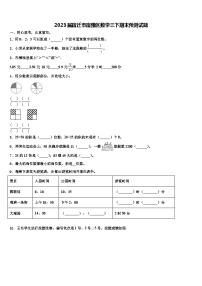 2023届宿迁市宿豫区数学三下期末预测试题含解析