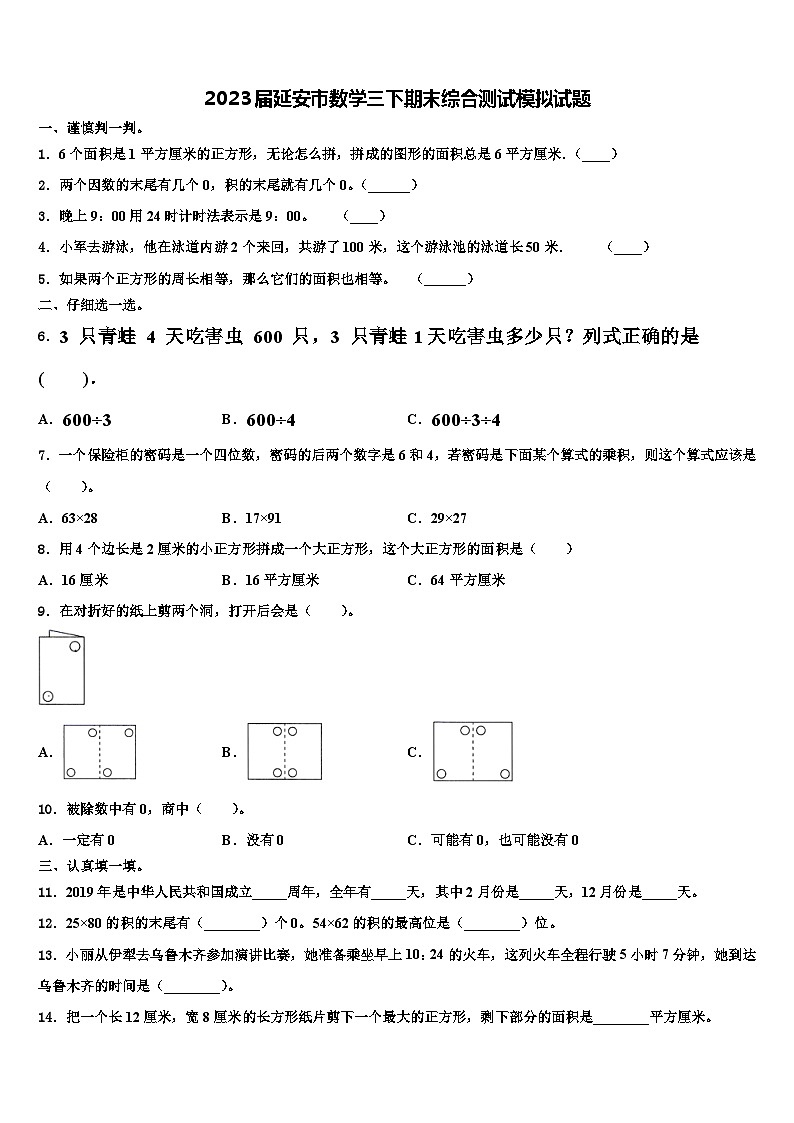 2023届延安市数学三下期末综合测试模拟试题含解析第1页