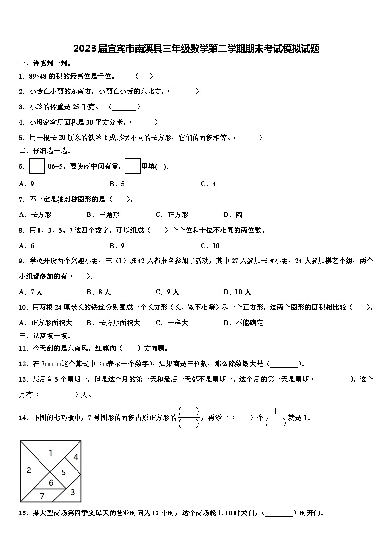 2023届宜宾市南溪县三年级数学第二学期期末考试模拟试题含解析第1页