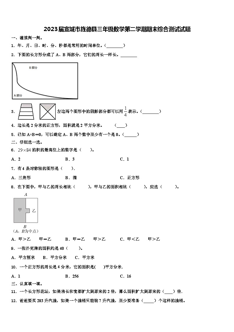 2023届宣城市旌德县三年级数学第二学期期末综合测试试题含解析第1页